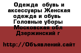 Одежда, обувь и аксессуары Женская одежда и обувь - Головные уборы. Московская обл.,Дзержинский г.